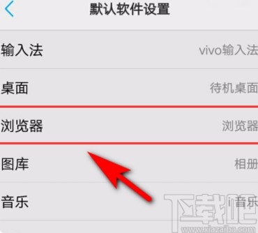 vivo手机设置默认浏览器的方法