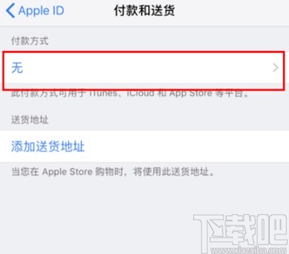 苹果手机添加付款方式的方法