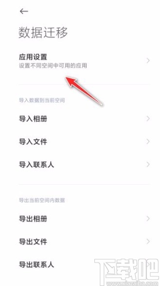 小米手机将应用移到分身的方法