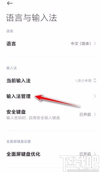小米手机设置输入法的方法