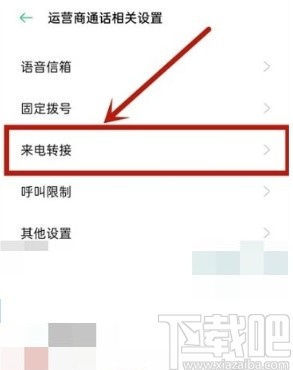 OPPO Reno5设置来电转接的方法