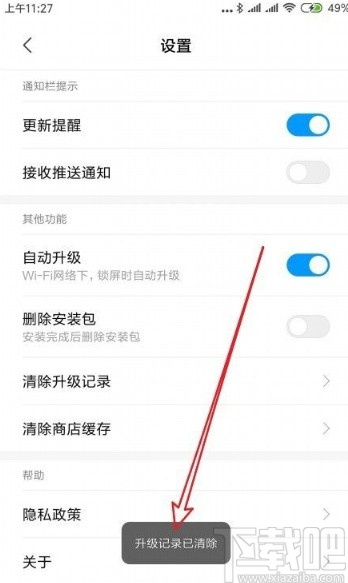 红米手机清除应用升级记录的方法
