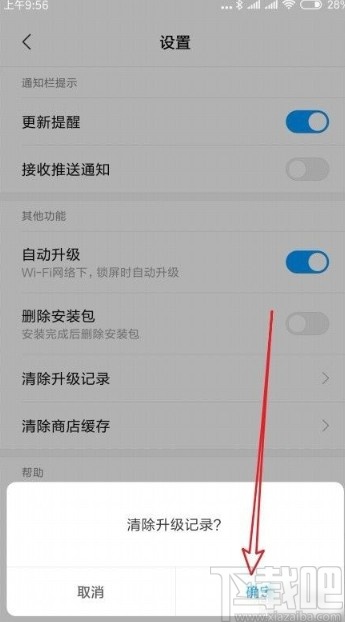 红米手机清除应用升级记录的方法