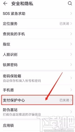 华为手机开启支付保护中心的方法