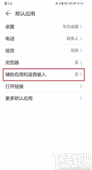 华为手机设置辅助应用的方法