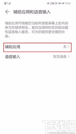 华为手机设置辅助应用的方法