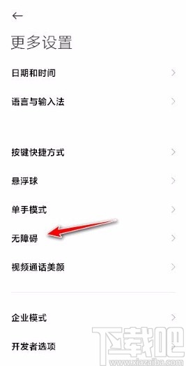小米手机开启无障碍功能菜单快捷方式的方法