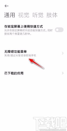 小米手机开启无障碍功能菜单快捷方式的方法