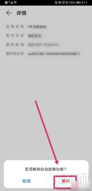 华为手机解除自动续费功能的方法