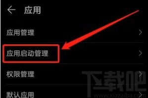 华为手机禁止应用关联启动的方法