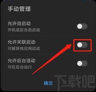 华为手机禁止应用关联启动的方法