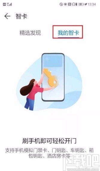 华为手机绑定门禁卡的方法