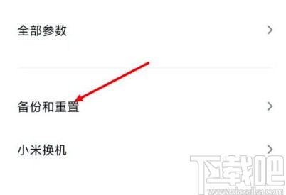 小米10恢复出厂设置的方法