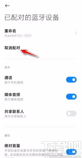 红米手机清除蓝牙配对的方法