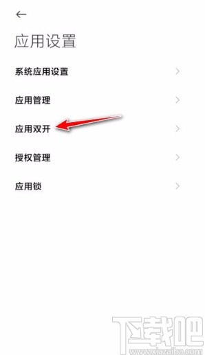 小米手机开启应用双开功能的方法