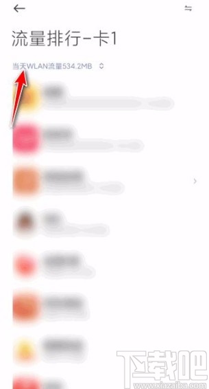 红米手机查看当月WLAN流量的方法