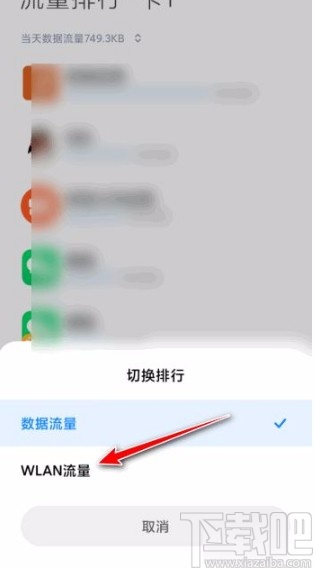 红米手机查看当月WLAN流量的方法