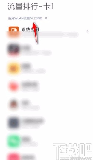 红米手机查看当月WLAN流量的方法