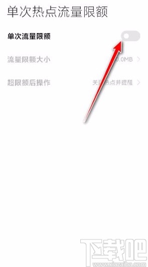小米手机设置单次热点流量限额的方法