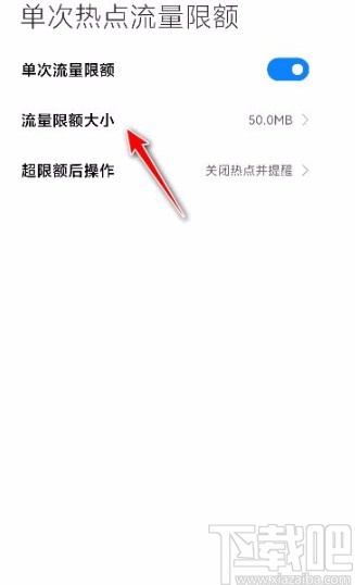 小米手机设置单次热点流量限额的方法