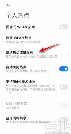 小米手机设置单次热点流量限额的方法