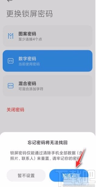 小米手机修改数字密码的方法