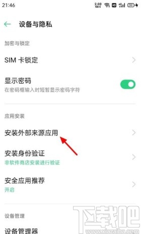 OPPO手机设置安装外部来源应用权限的方法