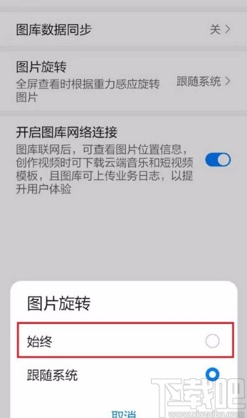 华为手机看照片固定照片方向的方法