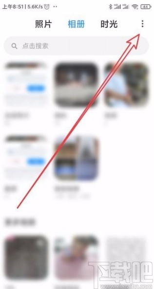 小米手机取消相册屏蔽的方法