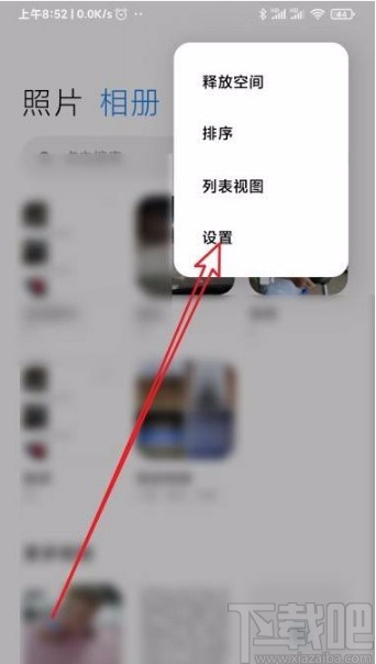 小米手机取消相册屏蔽的方法