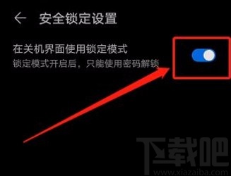 华为手机在关机界面开启锁定模式的方法