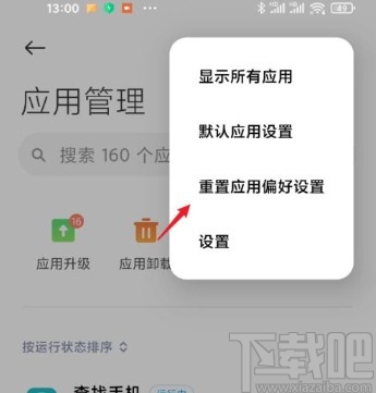 小米手机重置应用偏好设置的方法