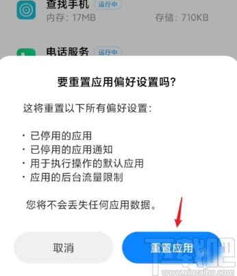 小米手机重置应用偏好设置的方法