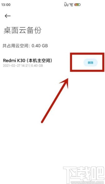 小米手机清理云空间数据的方法