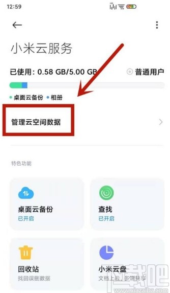 小米手机清理云空间数据的方法