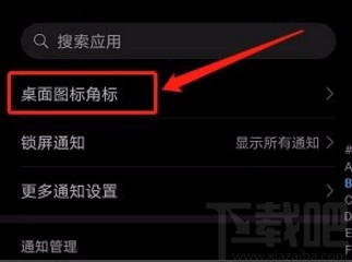 华为手机取消显示应用角标的方法