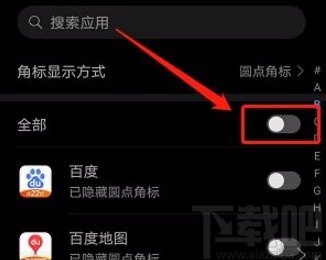 华为手机取消显示应用角标的方法