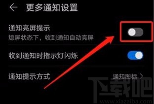 华为手机关闭通知亮屏显示功能的方法