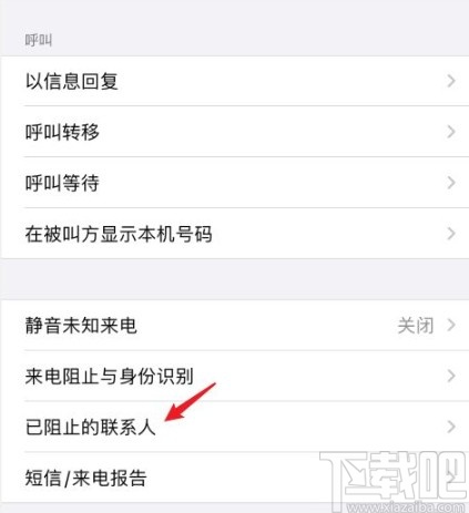 苹果手机解除黑名单号码的方法