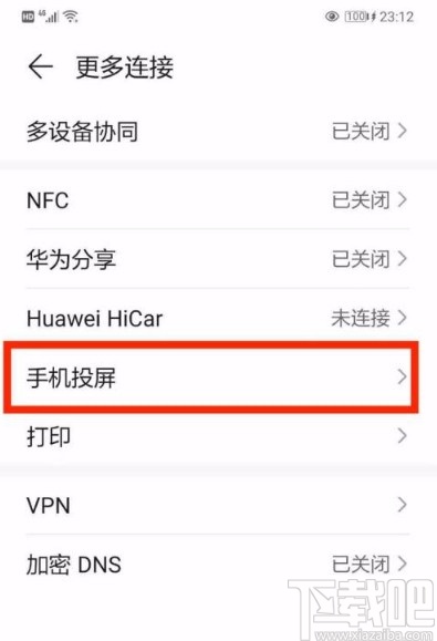 华为手机开启手机投屏功能的方法