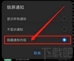 华为手机隐藏锁屏通知内容的方法