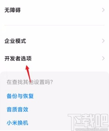 小米手机关闭开发者模式的方法