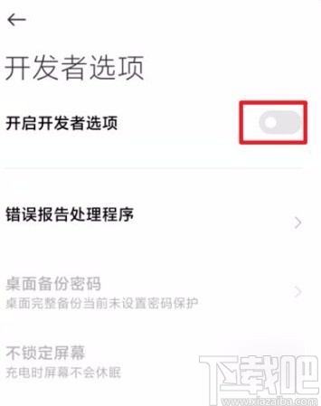 小米手机关闭开发者模式的方法