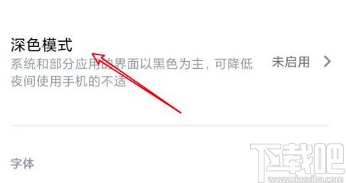 小米手机关闭深色模式的方法