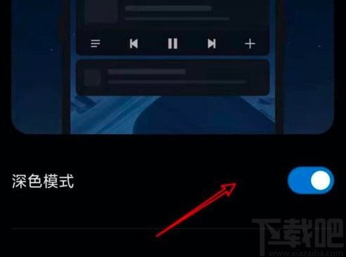 小米手机关闭深色模式的方法