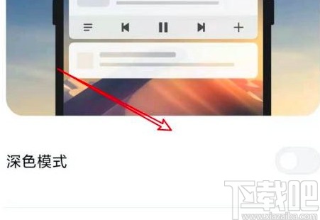 小米手机关闭深色模式的方法
