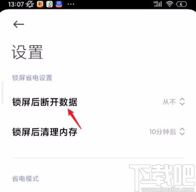红米手机设置锁屏后断开数据的方法
