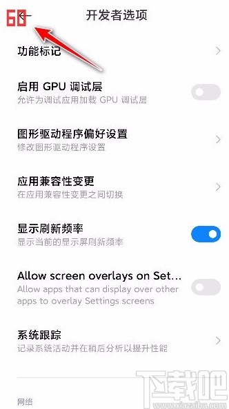 小米手机显示屏幕刷新率的方法
