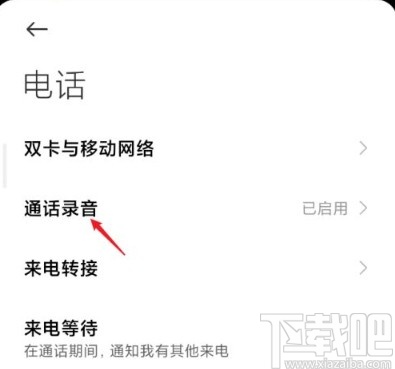 红米10X关闭通话自动录音的方法