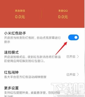 红米手机关闭红包助手的方法